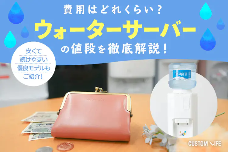 ウォーターサーバーの値段はいくら?