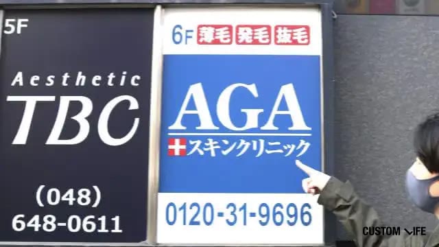 AGAスキンクリニックの調査画像