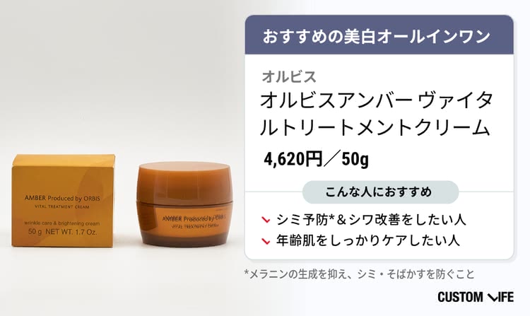 美白,オールインワン オルビスアンバー ヴァイタルトリートメントクリーム