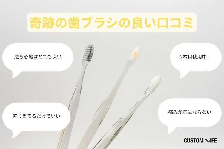 奇跡の歯ブラシ 口コミ 良い口コミ