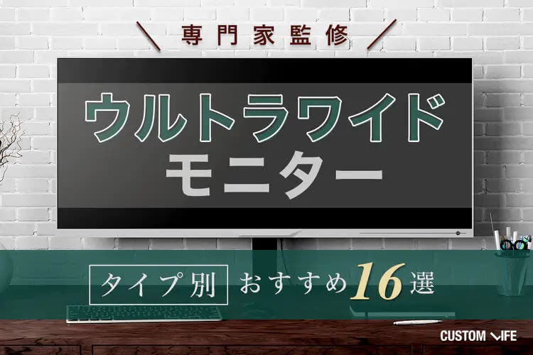 ウルトラワイドモニターのおすすめ16選｜憧れの人気モデルを厳選