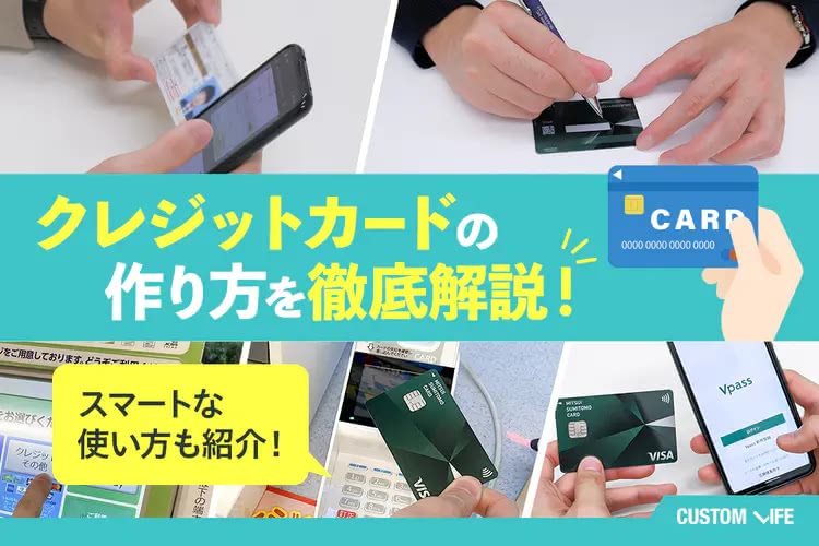 クレジットカードの作り方を実際に検証！スマートに使いこなすまでの手順を解説