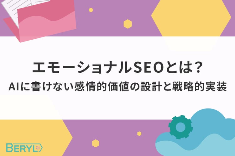 エモーショナルSEOとは？AIに書けない感情的価値の設計と戦略的実装