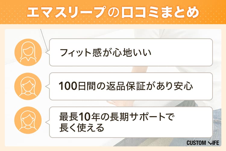エマスリープ,評判,良い口コミ
