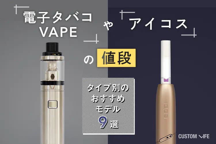 電子タバコVAPEやアイコスの値段｜タイプ別のおすすめモデル9選