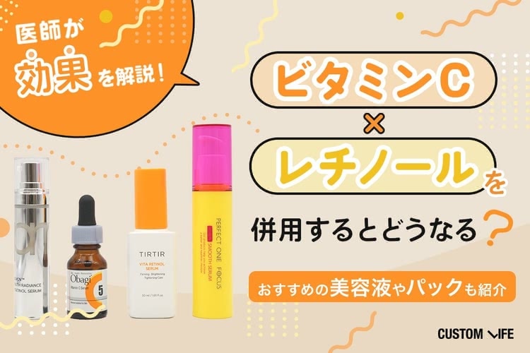 ビタミンCとレチノールを併用するとどうなる？医師が効果を解説！おすすめの美容液やパックも紹介