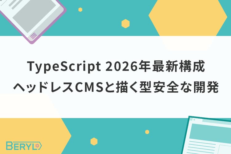 TypeScript 2026年最新構成｜ヘッドレスCMSと描く型安全な開発