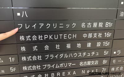 フレイアクリニック名古屋院の看板写真