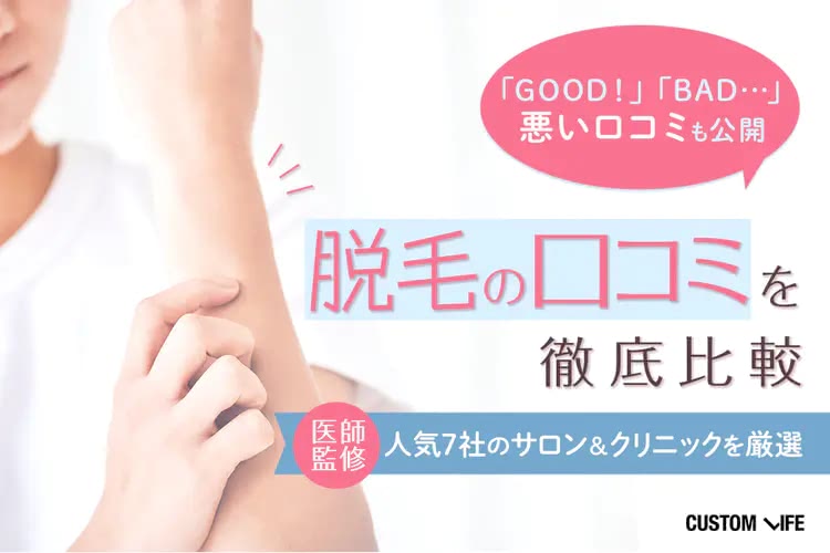 脱毛の口コミを徹底比較!人気7社の脱毛サロン&医療脱毛クリニックを厳選
