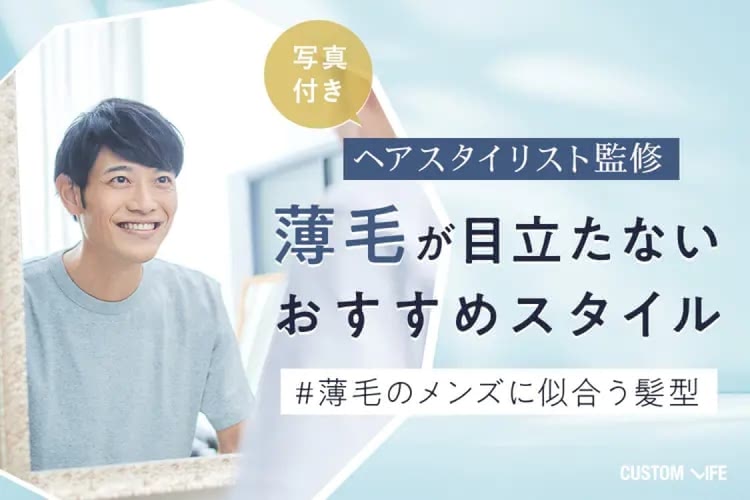【写真付き】薄毛のメンズに似合う髪型おすすめ6選|薄毛が目立たないおしゃれスタイルを徹底解説