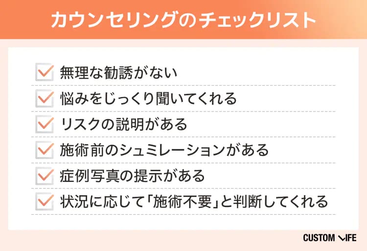 二重整形を受けるクリニックを検討するときのカウンセリングチェックリスト