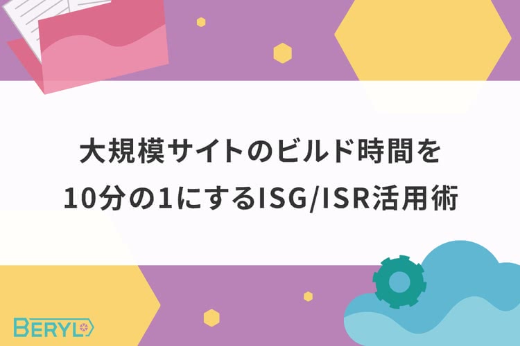 大規模サイトのビルド時間を10分の1にするISG/ISR活用術
