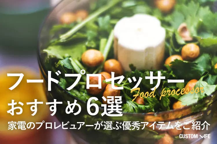 フードプロセッサーおすすめ６選｜家電のプロレビュアーが選ぶ優秀アイテムをご紹介