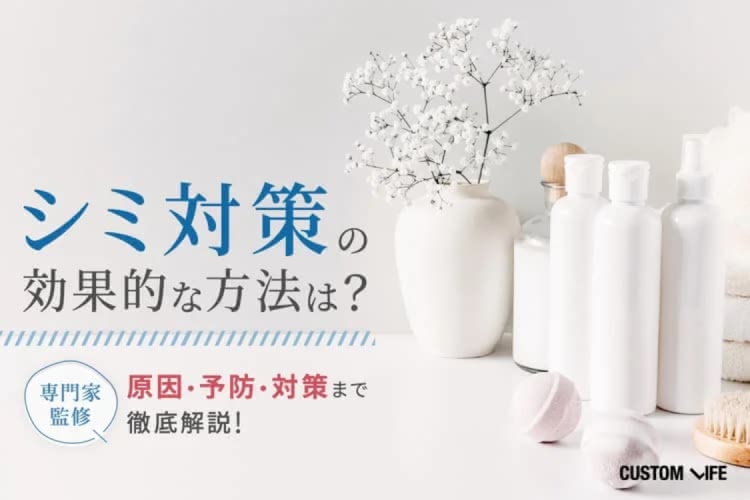 シミ対策の効果的な方法は?おすすめ美白化粧品&医薬品での改善策