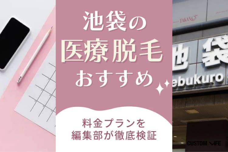 池袋で医療脱毛するならぶっちゃけどこが良い？💛人気クリニックの料金＆口コミぶっちゃけ比較