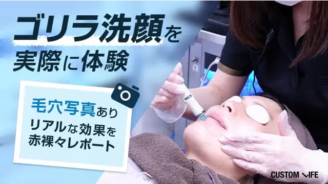ゴリラ洗顔を実際に体験