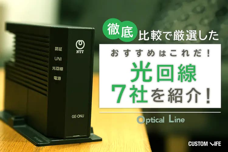 光回線をお得＆快適に利用したい！｜料金とサービスで厳選したおすすめ7社を徹底解説
