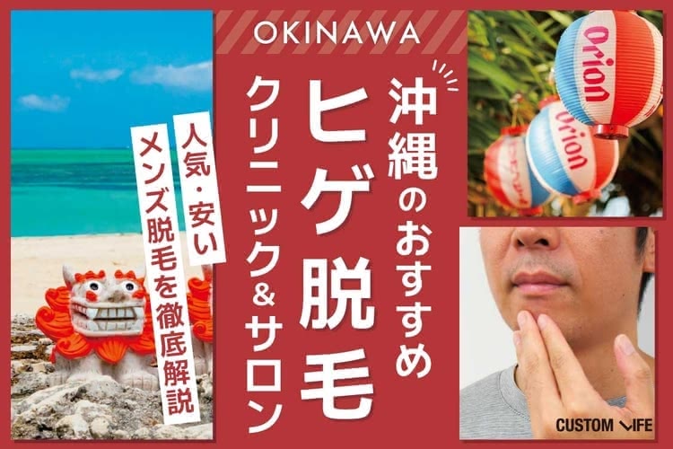 沖縄のヒゲ脱毛クリニックおすすめ人気厳選｜那覇や中部の安い脱毛サロンも徹底解説