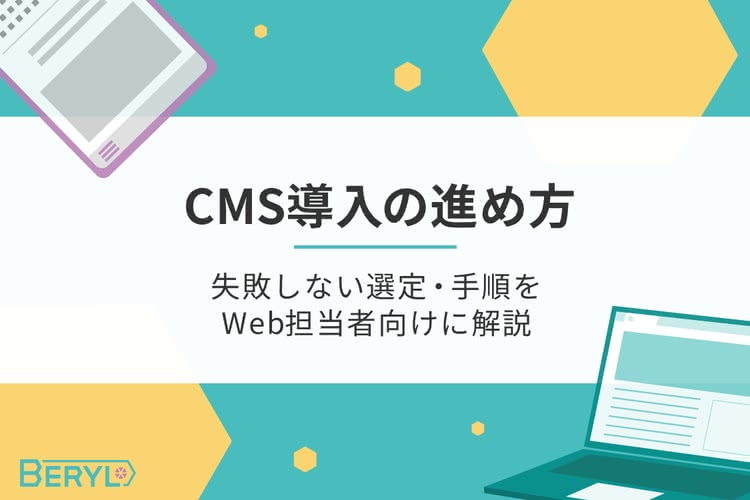 CMS導入の進め方｜失敗しない選定・手順をWeb担当者向けに解説