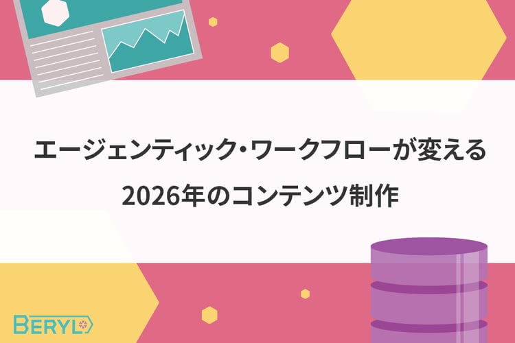 エージェンティック・ワークフローが変える2026年のコンテンツ制作