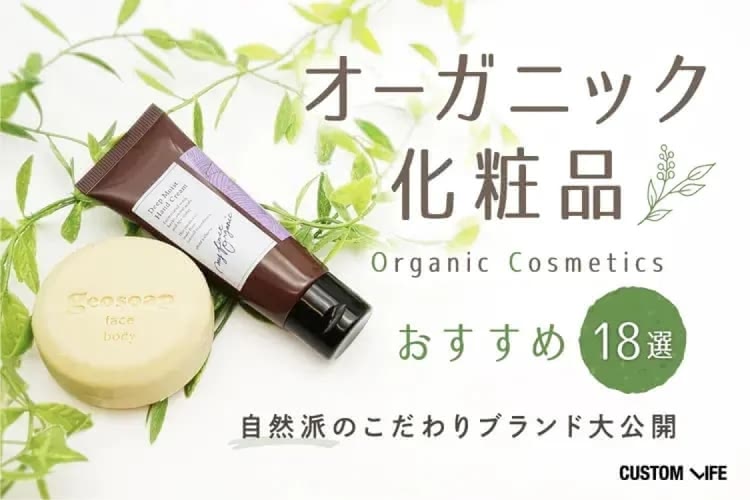 オーガニック化粧品おすすめ人気18選｜ナチュラルな国産ブランド・コスメと効果的な使い方