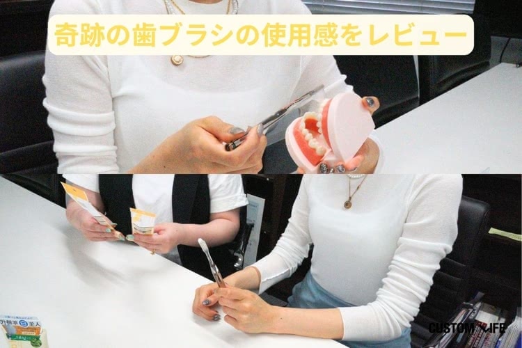 奇跡の歯ブラシ 口コミ,編集部検証レビュー