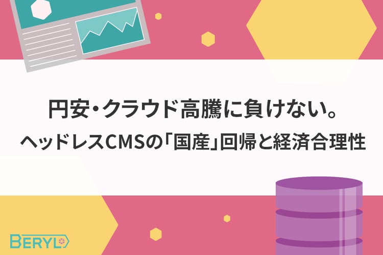 円安・クラウド高騰に負けない。ヘッドレスCMSの「国産」回帰と経済合理性