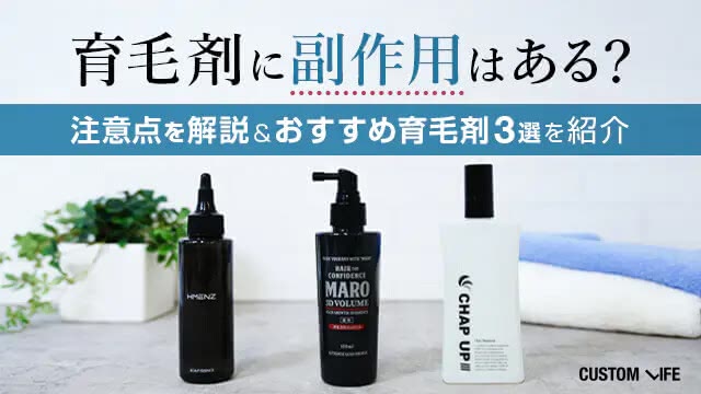 育毛剤に副作用はある？注意点を解説＆おすすめ育毛剤3選を紹介