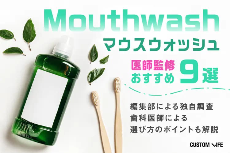 マウスウォッシュおすすめランキング｜口臭や歯周病を防ぐ人気９選