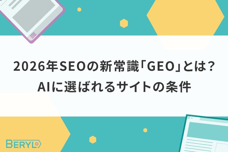 2026年SEOの新常識「GEO」とは？AIに選ばれるサイトの条件