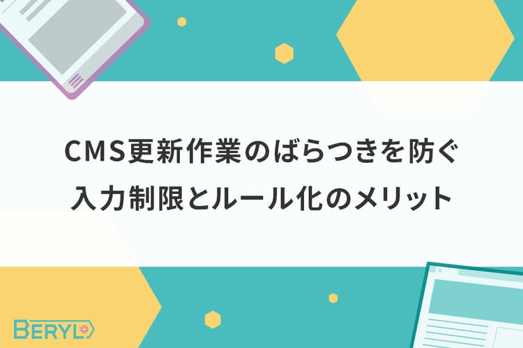 CMS更新作業のばらつきを防ぐ。入力制限とルール化のメリット