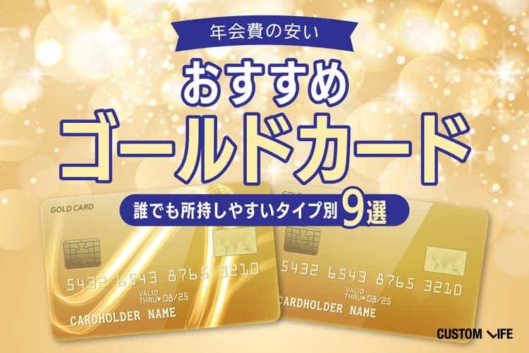 年会費の安いおすすめゴールドカード｜誰でも所持しやすいタイプ別９選