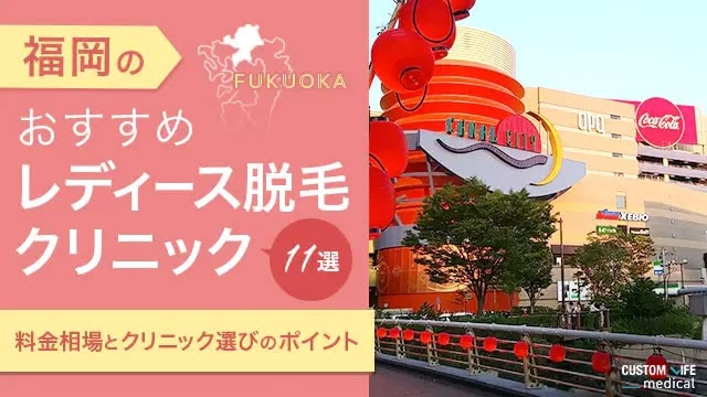 福岡で医療脱毛のおすすめ人気院11選【辛口ランキング】全身・VIO・都度払いが安いクリニックは？