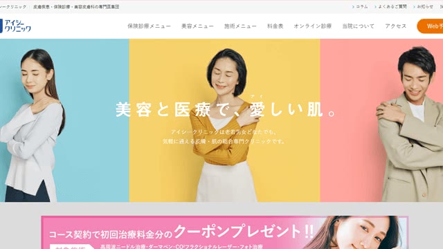 アイシークリニックの公式サイト画像
