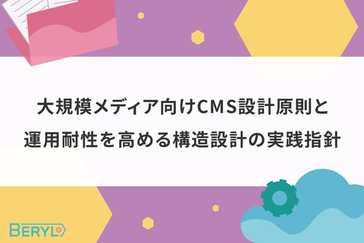 大規模メディア向けCMS設計原則と運用耐性を高める構造設計の実践指針