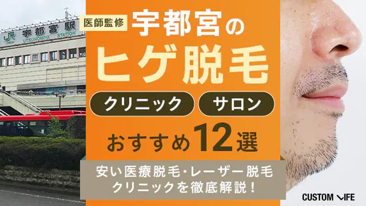 宇都宮のメンズ医療脱毛・ヒゲ脱毛おすすめ人気クリニック＆サロン12選｜安くて後悔しない調査比較