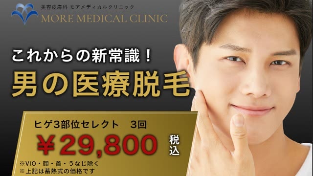 モアメディカルクリニック
