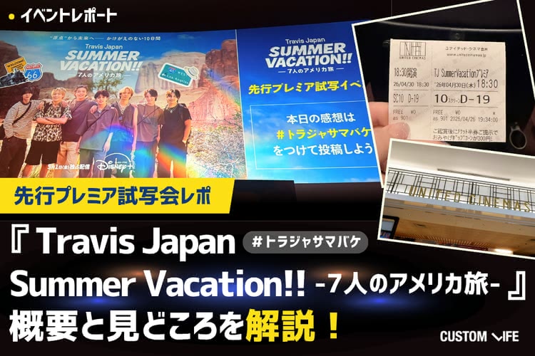 【先行試写会】『Travis Japan Summer Vacation!! 』の見どころ解説！