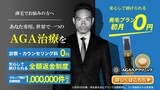 AGAヘアクリニック(大阪AHCメディカルサロン)のキャプチャ画像