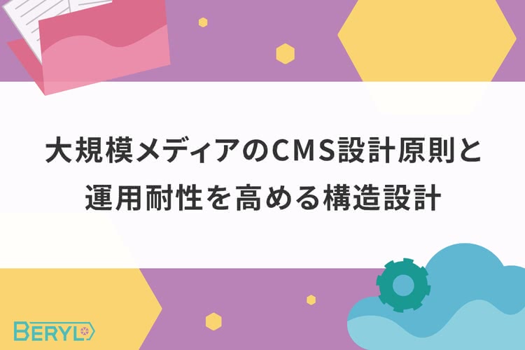 大規模メディア向けCMS設計原則と運用耐性を高める構造設計の実践指針