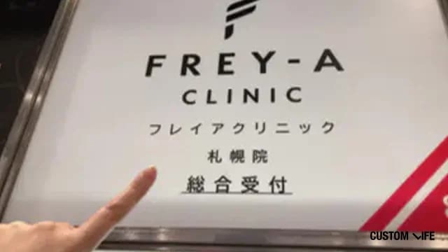 フレイアクリニックの外観