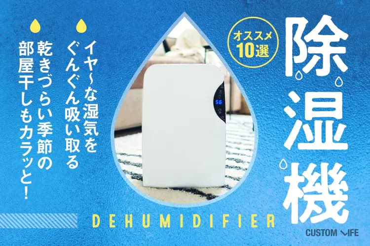除湿機おすすめ｜乾きづらい部屋干しや結露もカラッとしてくれる10選