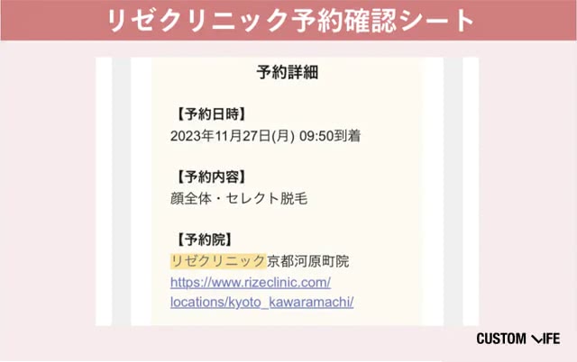 リゼクリニック予約確認シート