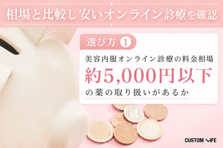 美容内服,オンラインの選び方①相場の5,000円以下がおすすめ