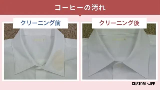 ポニークリーニングのコーヒー汚れのクリーニング前・後の検証画像