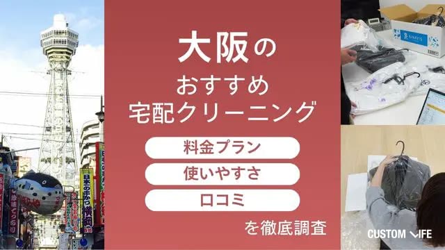 大阪の宅配クリーニングおすすめランキング