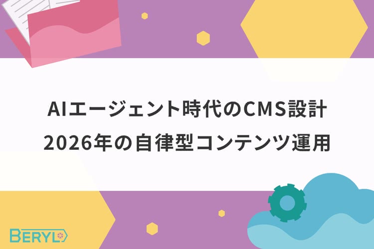 AIエージェント時代のCMS設計｜2026年の自律型コンテンツ運用