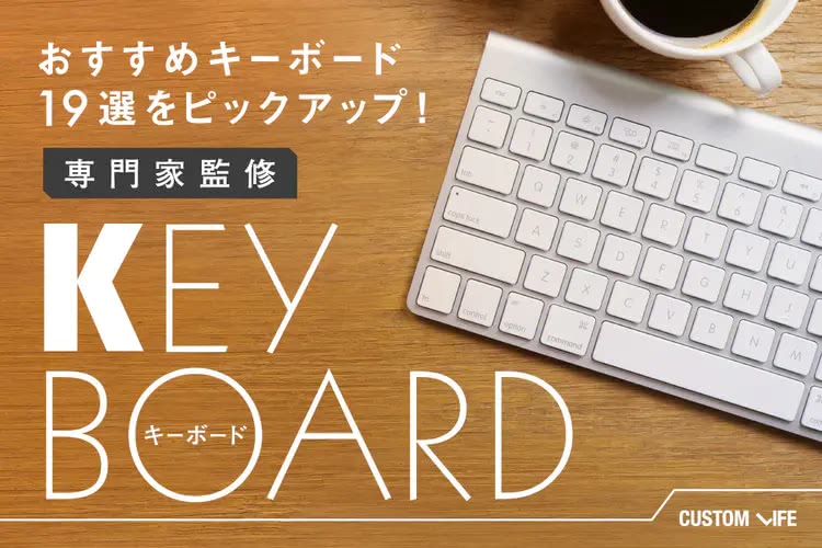 キーボードおすすめ2025｜使いやすくて疲れない人気19選