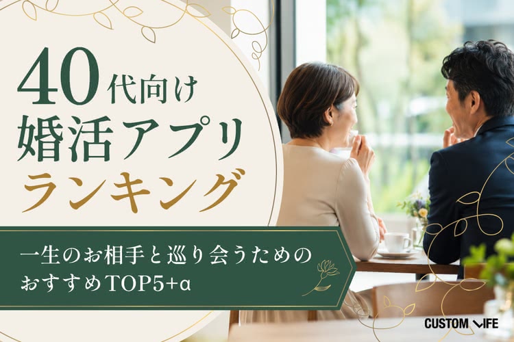 40代向け婚活アプリランキング｜一生のお相手と巡り会うためのおすすめTOP5+α