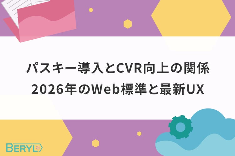 パスキー導入とCVR向上の関係｜2026年のWeb標準と最新UX